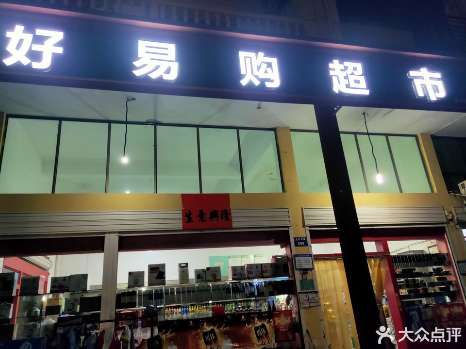 好易购超市图片