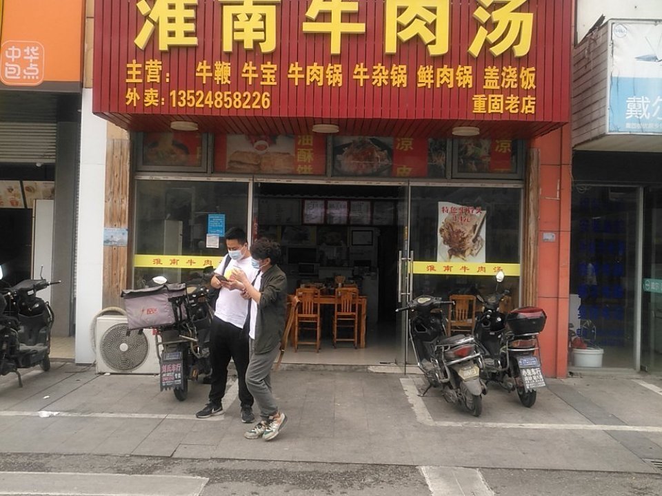 淮南牛肉汤(福贸路店)图片