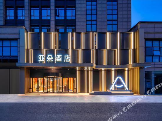 杭州西溪湿地北地铁站晴川街亚朵酒店图片