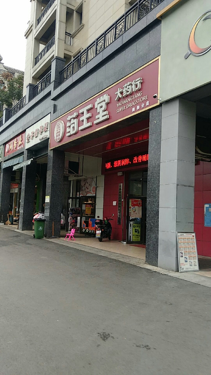 药王堂大药行(黄金东路店)图片