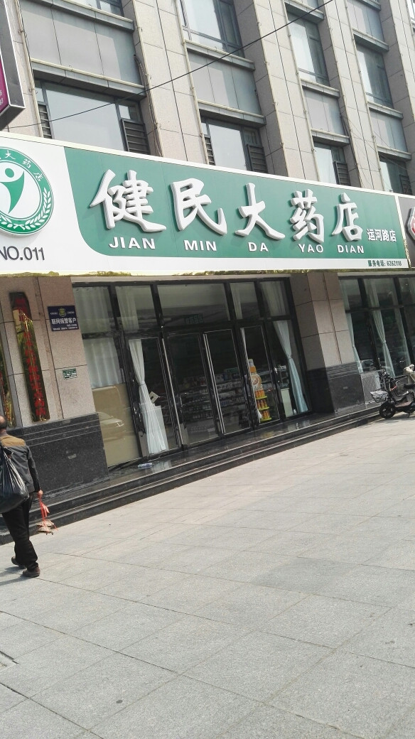 健民大药店(谷山路店)图片