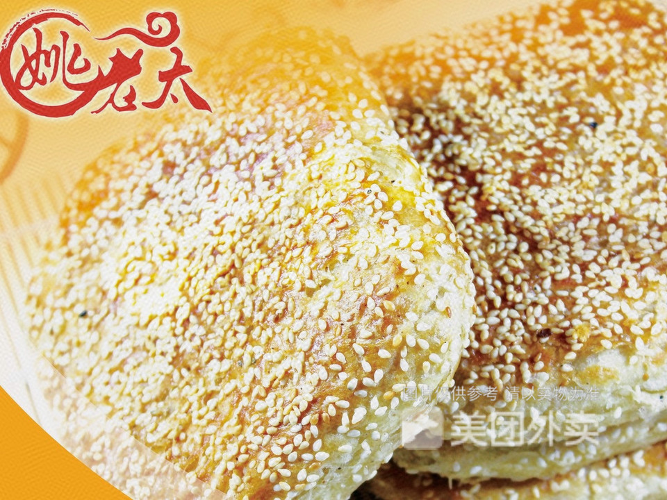 姚老太烧饼永祥路店
