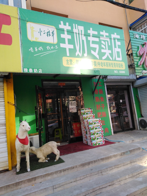 优生活羊奶专卖店