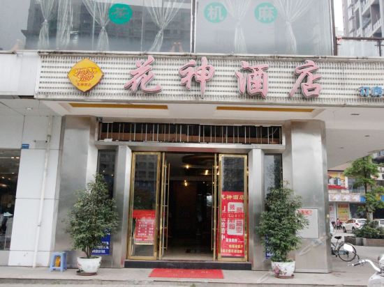 花神酒店(红光店)图片