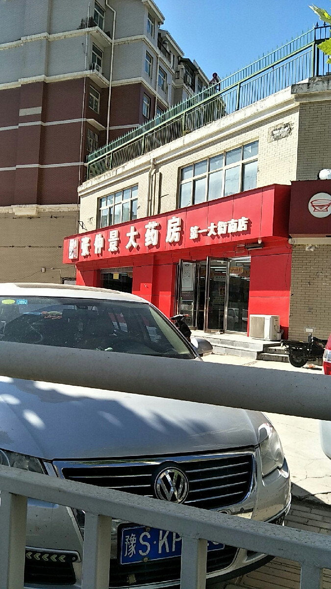 张仲景大药房(第一大街店)图片