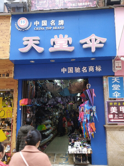 天堂伞(白马步行街店)图片