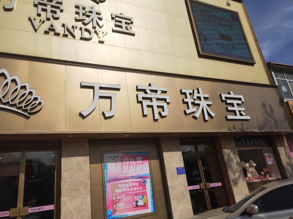 万帝珠宝(二店)图片