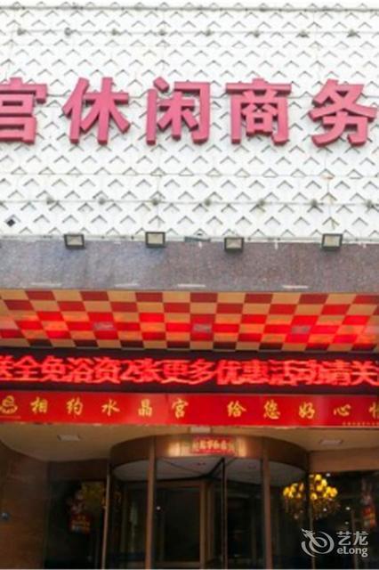 水晶宫休闲商务会馆(海昌路店)图片