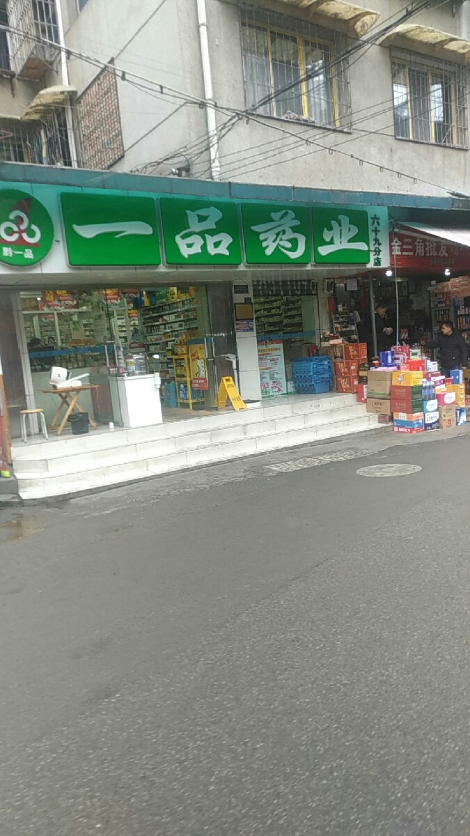 一品药业(市东路店)图片