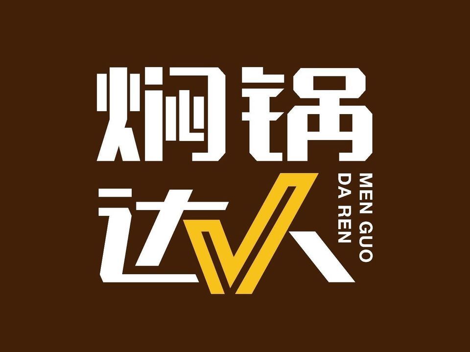 焖锅达人(守敬路店)图片