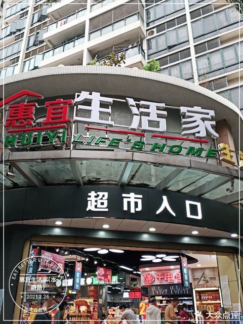 沃尔玛惠宜