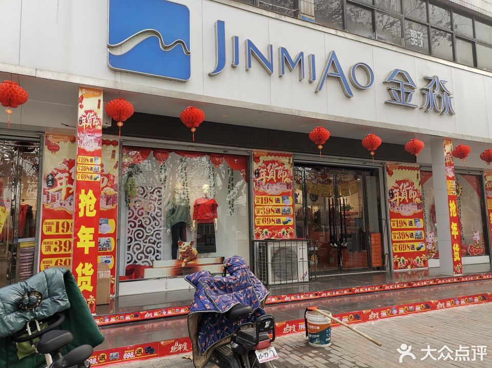 金淼内衣服饰专业店(沙河分店)图片
