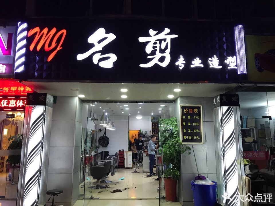 名剪专业造型(延川路店)图片