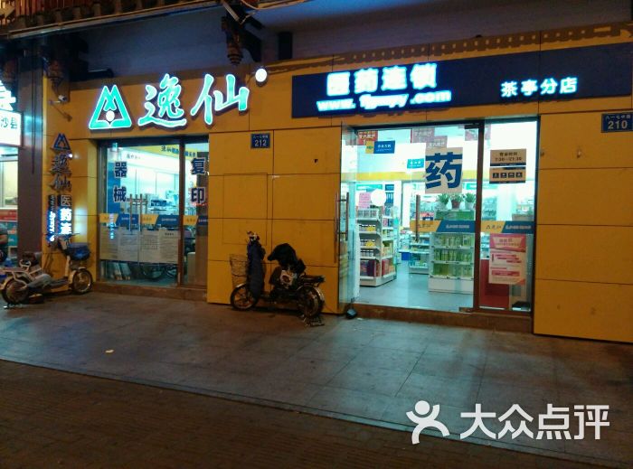 逸仙医药连锁(茶亭分店)图片