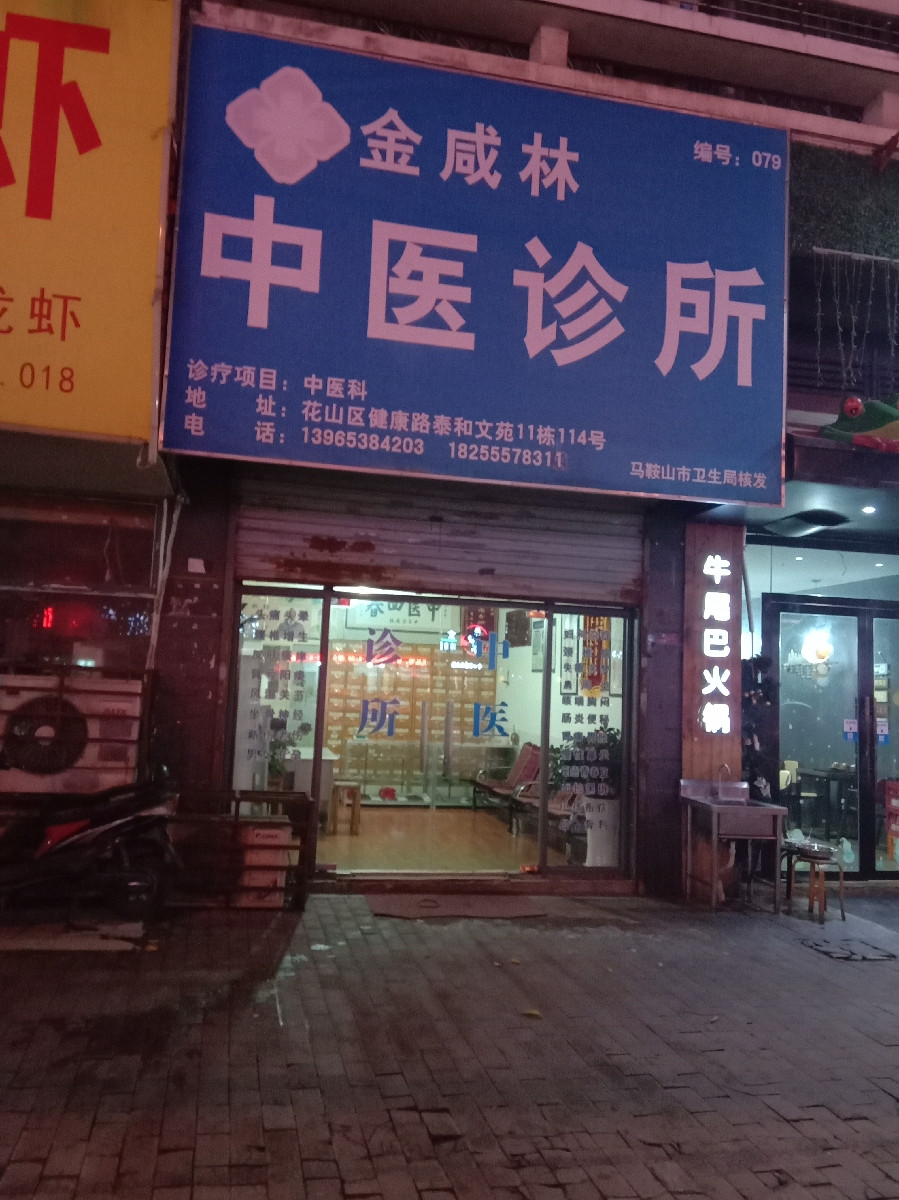 金咸林中医诊所图片