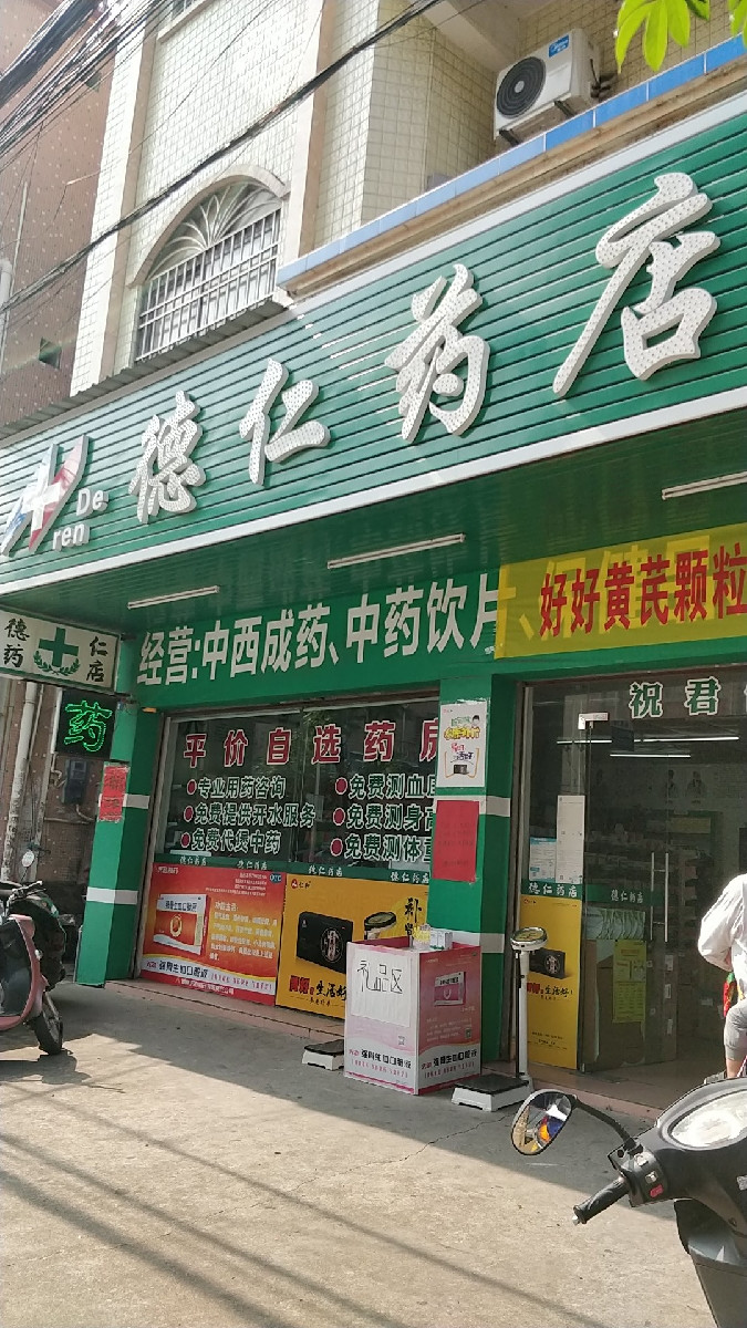 德仁药店(新茂路)图片