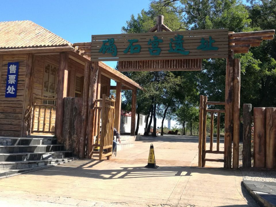 碣石宫遗址图片