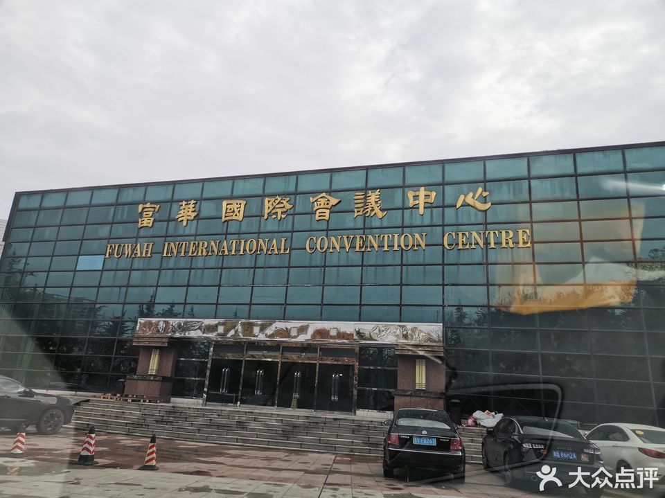 富华国际演艺中心图片