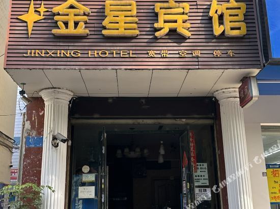 金星宾馆(龙眼井街店)图片