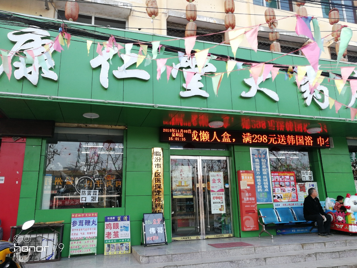 康仁堂大药房(平阳北街店)图片