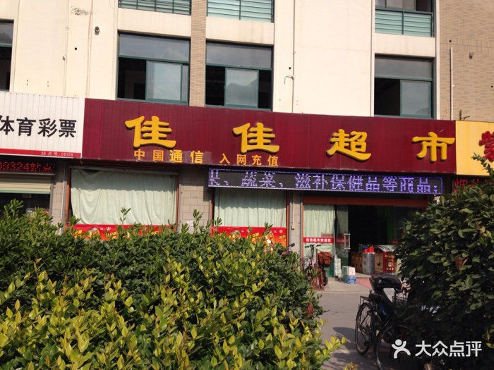 佳佳超市(戴庄路店)图片