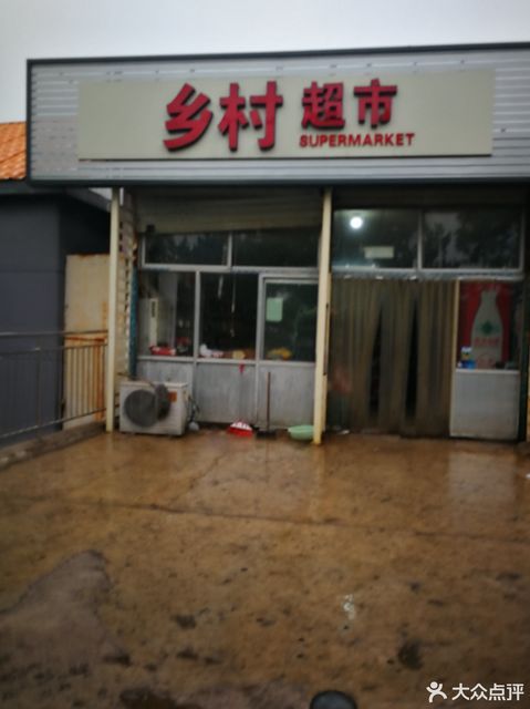 鄉村超市(駙密路店)圖片