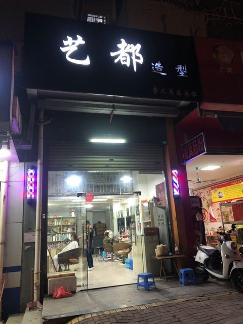 艺都造型