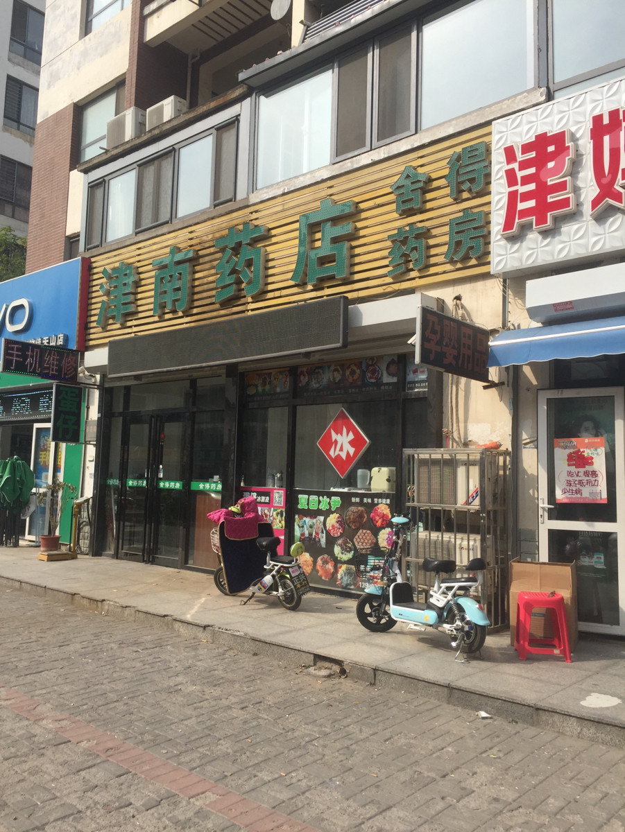 【津南藥店】津南藥店地址_津南藥店電話_360地圖