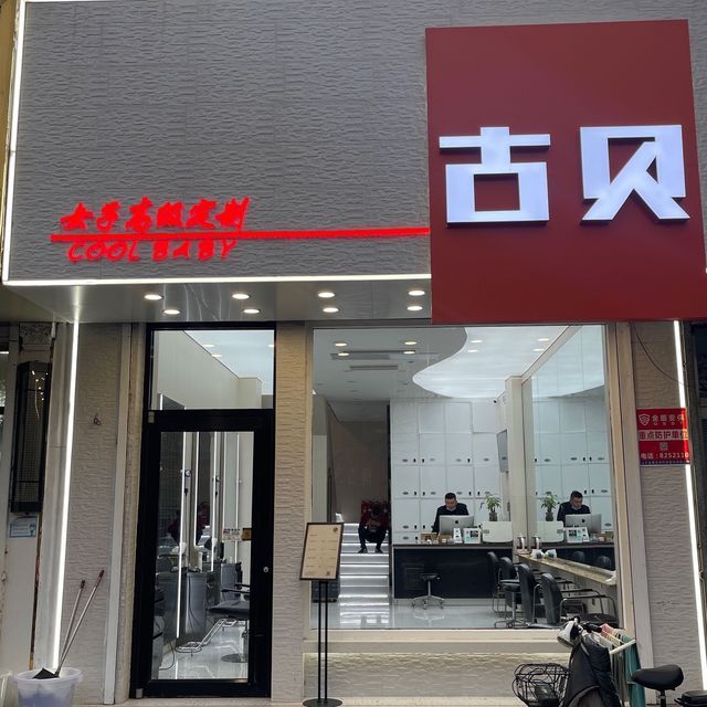 古贝造型(岱道庵店)图片