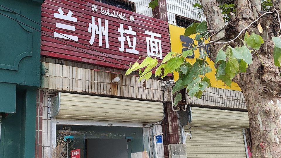 鱼山兰州拉面
