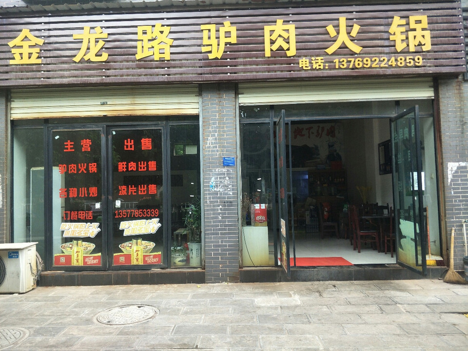 金龙路驴肉火锅图片