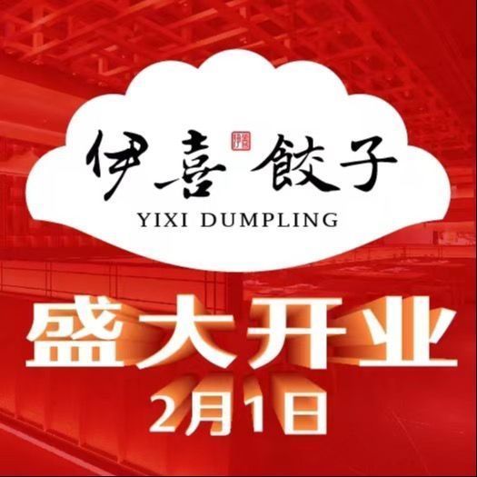 伊喜饺子(学院路店)图片