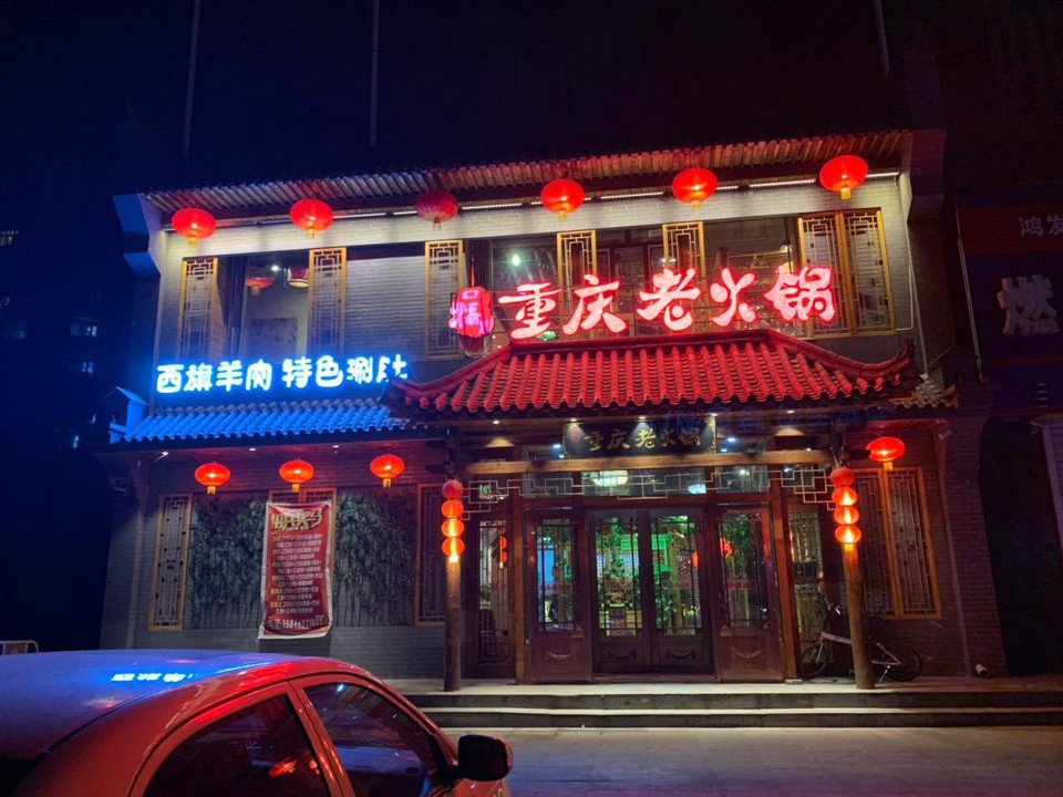 辣庄重庆老火锅图片