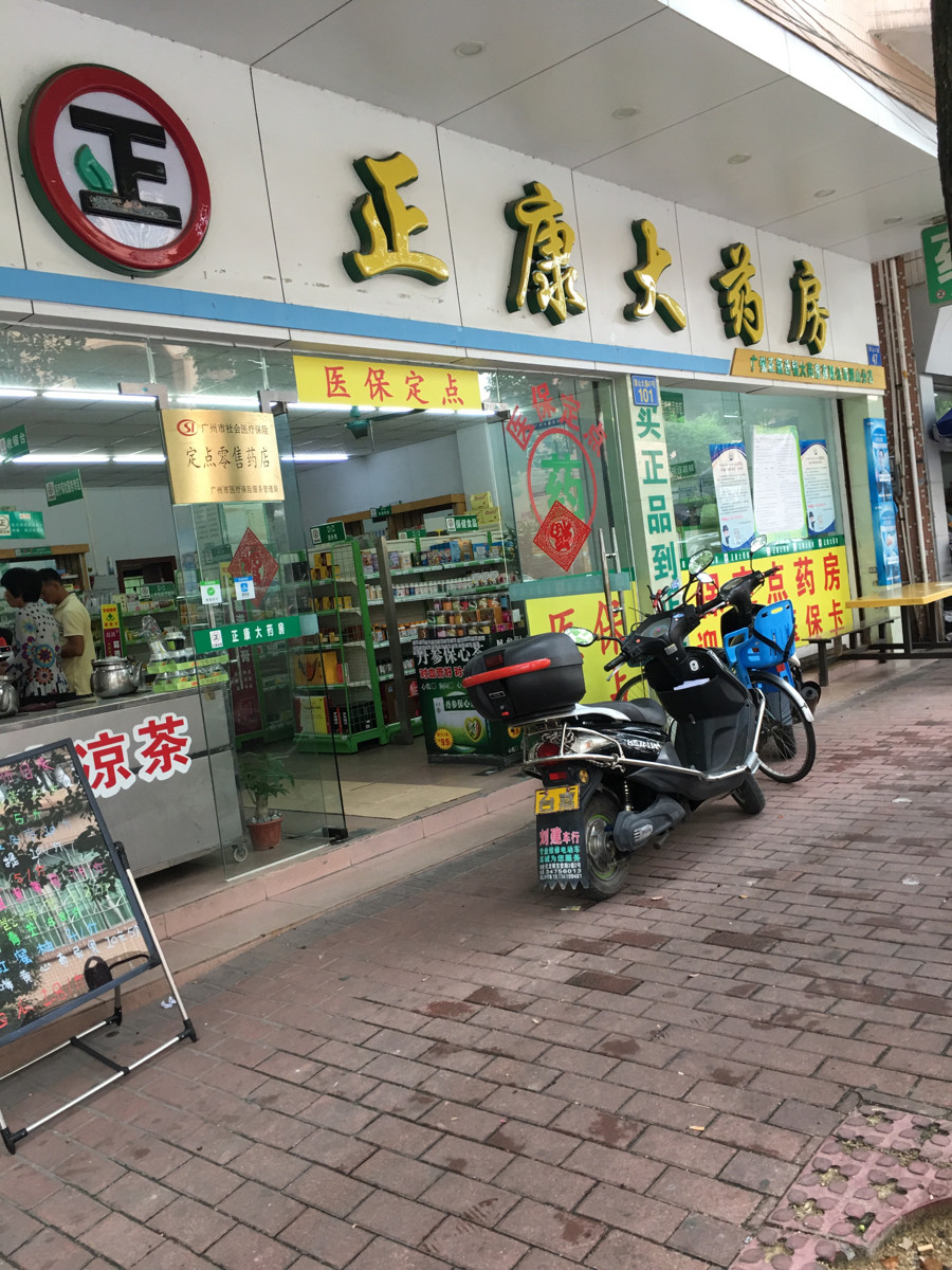 广州正康大药房(潭山分店)图片