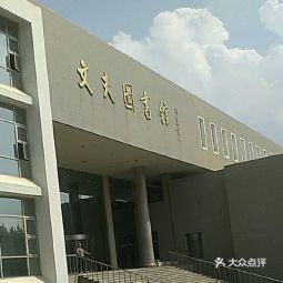 大连海洋大学(黄海校区)-文夫图书馆