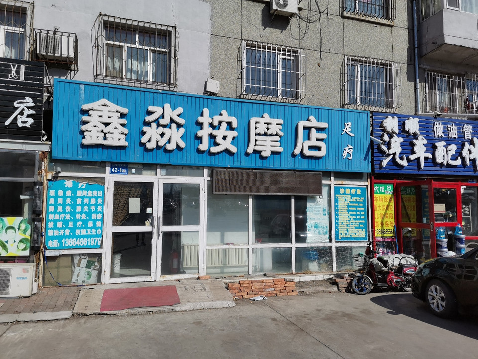 鑫淼按摩店图片