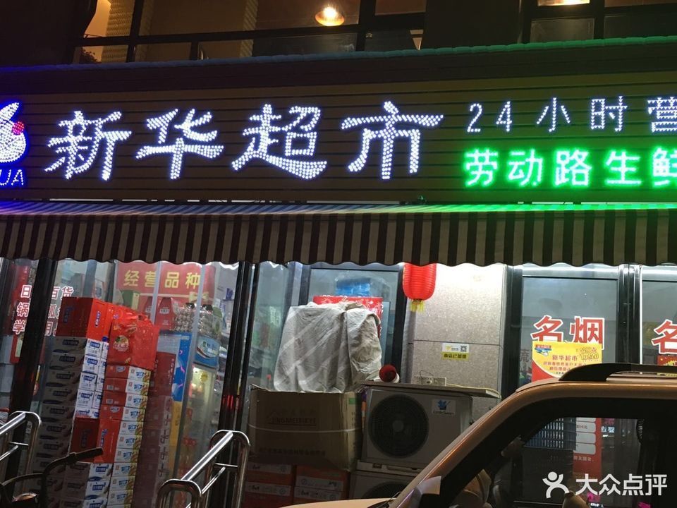 新华超市(连锁店no.01)图片