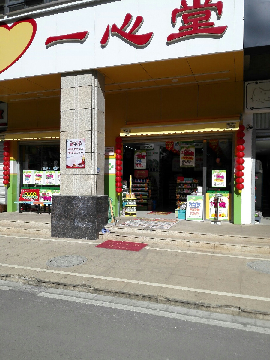 一心堂药房(昆明民胜家园小区连锁店)图片