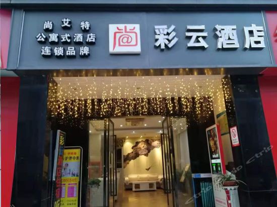 彩云阁商务宾馆图片