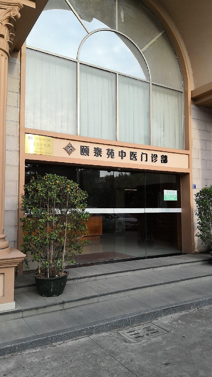 国医堂中医门诊部