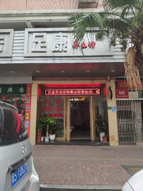 足康修脚堂(金树路)图片