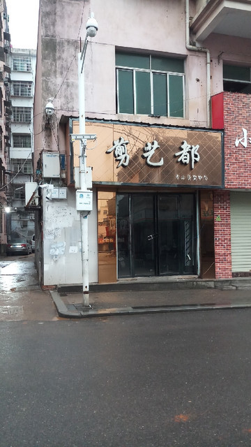 剪艺都专业烫染中心图片