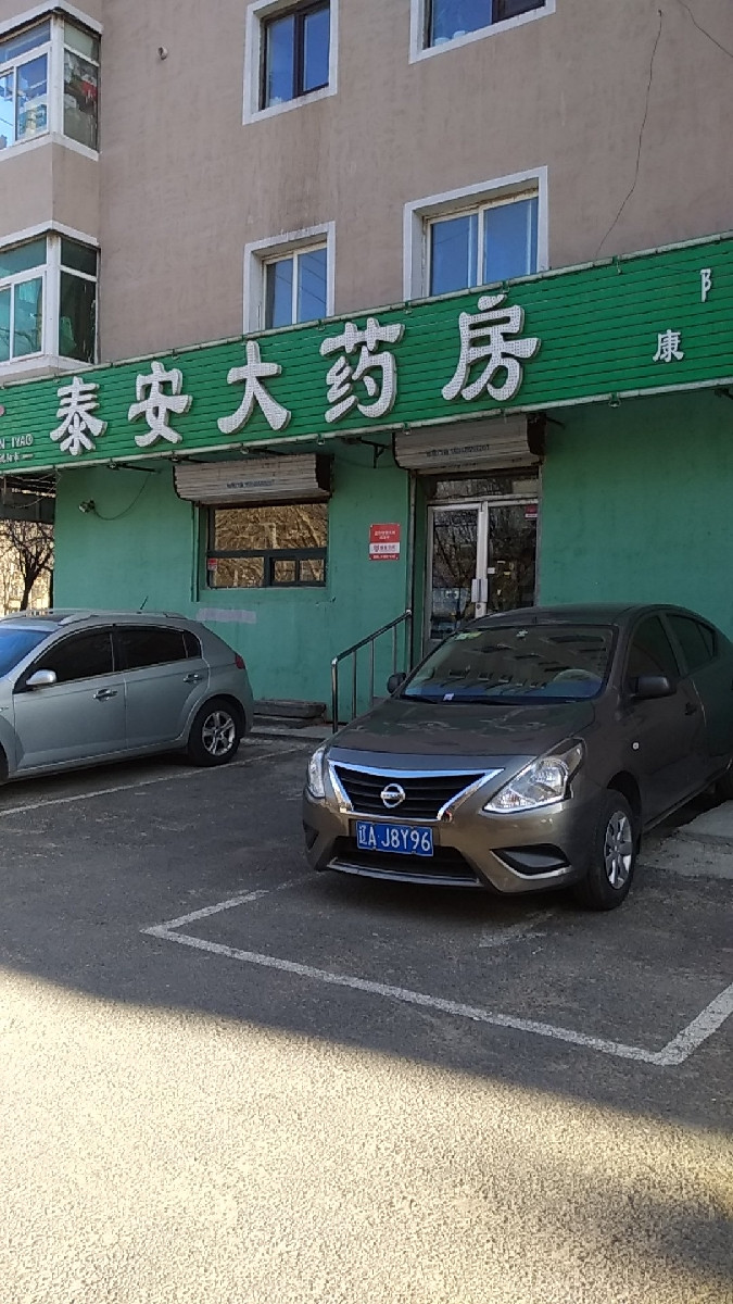 泰安药店