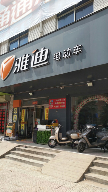 附近雅迪电动车专卖店