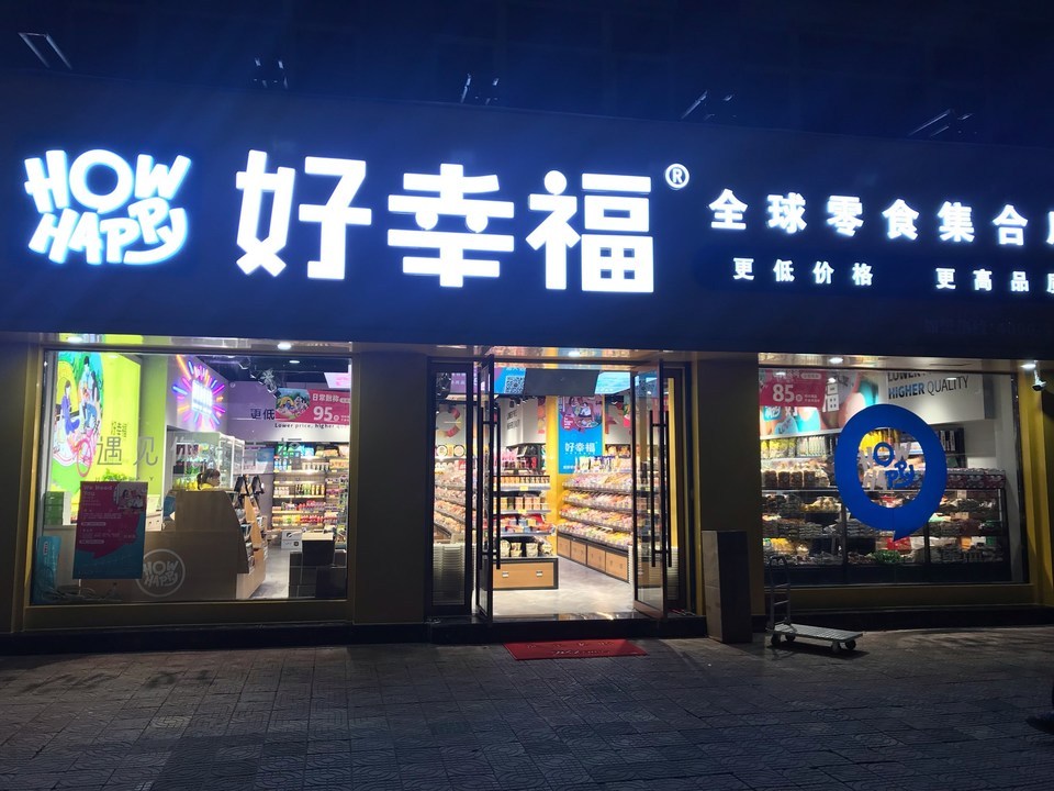 好幸福全球零食集合店图片