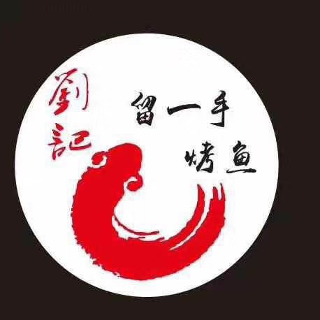 刘记留一手特色烤鱼图片