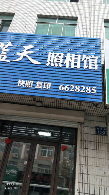 蓝天照相馆图片