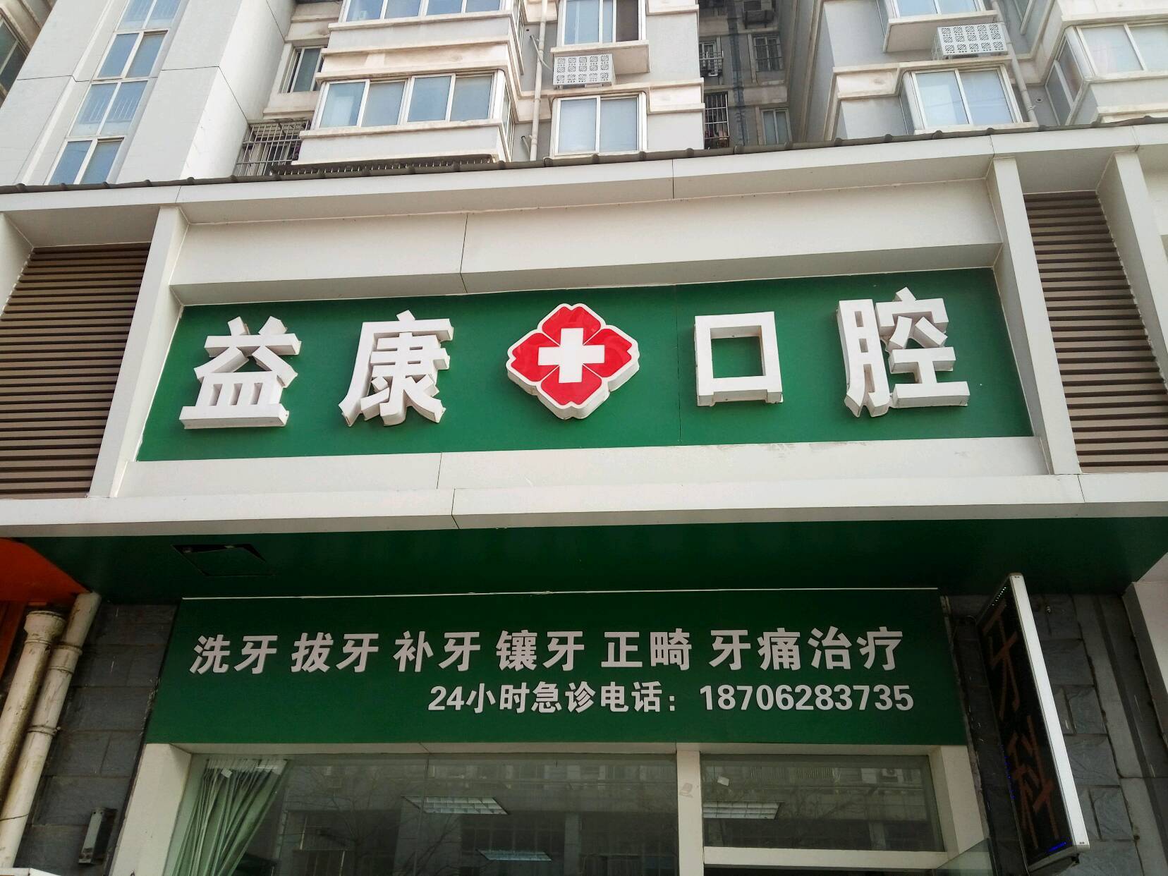 附近口腔牙科医院