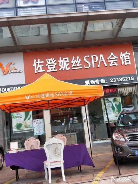 佐登妮丝美容spa生活馆(华凯店no:00223)图片
