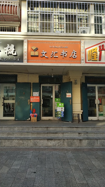 文汇书店图片